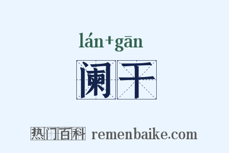 阑干是什么意思的图片